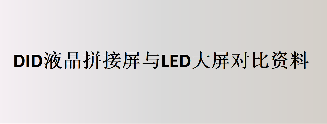 DID液晶拼接屏与LED大屏对比资料