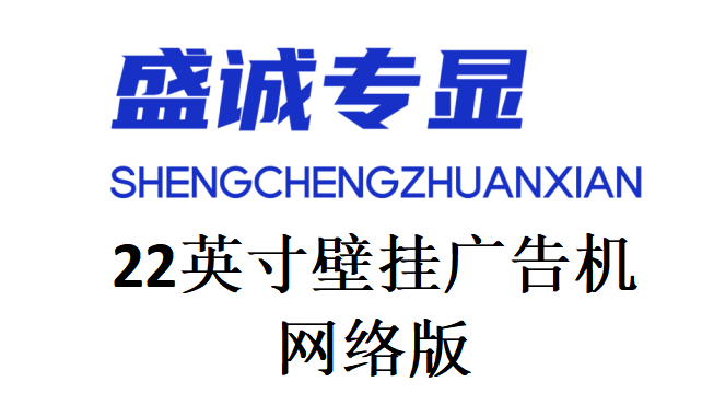 22英寸壁挂网络广告机详细参数