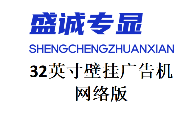 32英寸壁挂网络广告机详细参数
