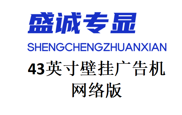 43英寸壁挂网络广告机详细参数