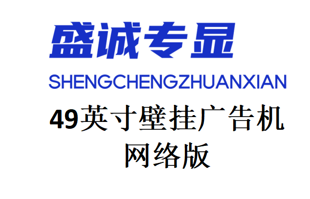49英寸网络版壁挂广告机参数明细