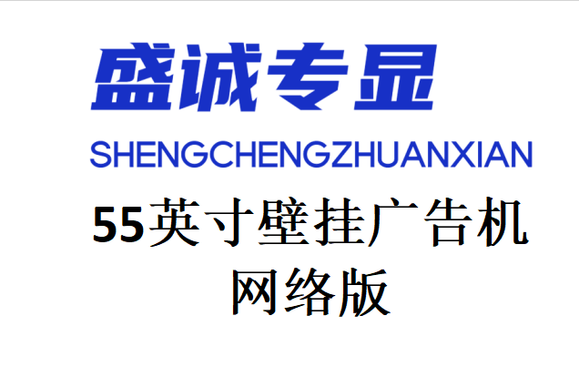 55英寸壁挂网络版广告机详细参数