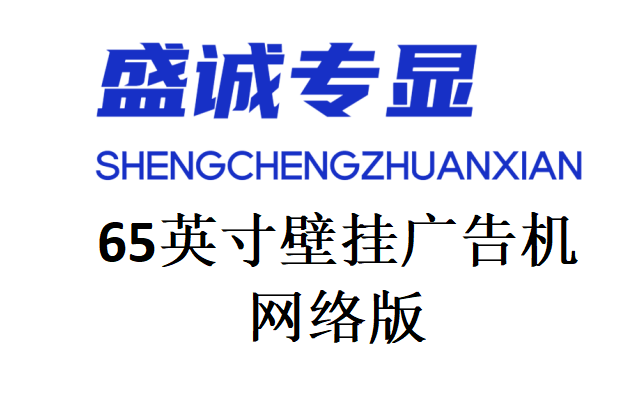 65英寸壁挂网络版广告机详细参数