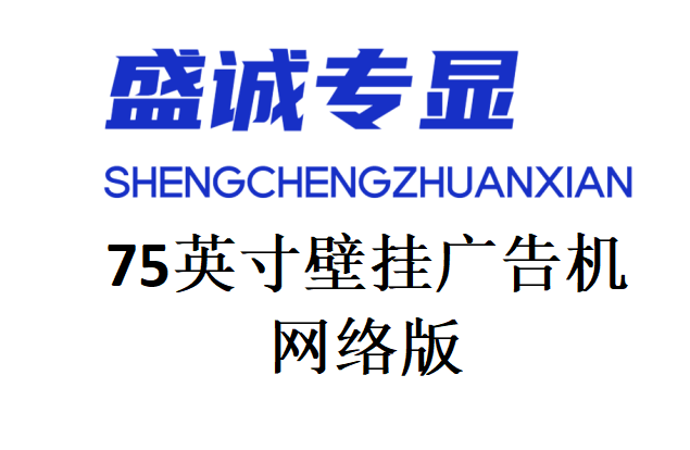 75英寸网络版广告机详细参数