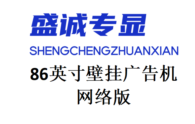 86英寸网络版壁挂广告机详细参数