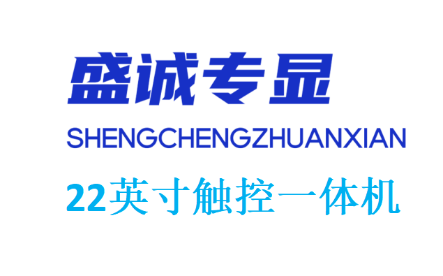 22寸触控一体机详细参数