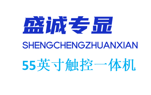 55英寸触控一体机详细参数
