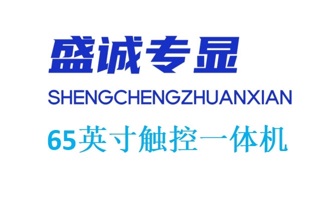65英寸触控一体机详细参数