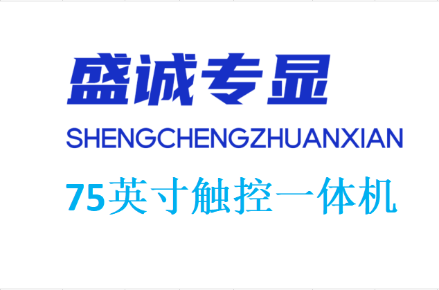 75英寸触控一体机详细参数