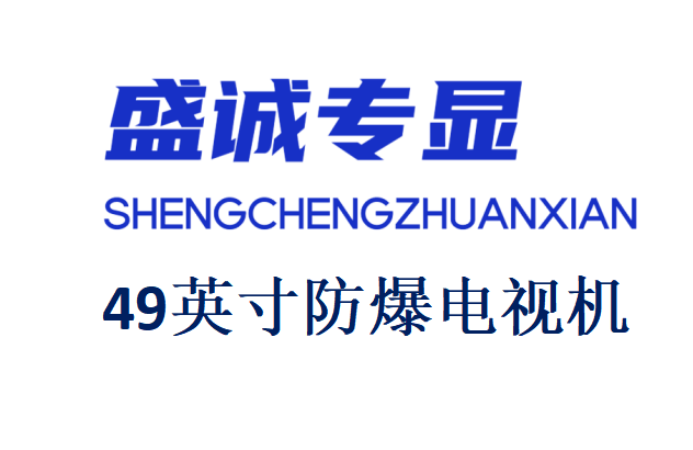 49英寸液晶防爆电视机详细参数