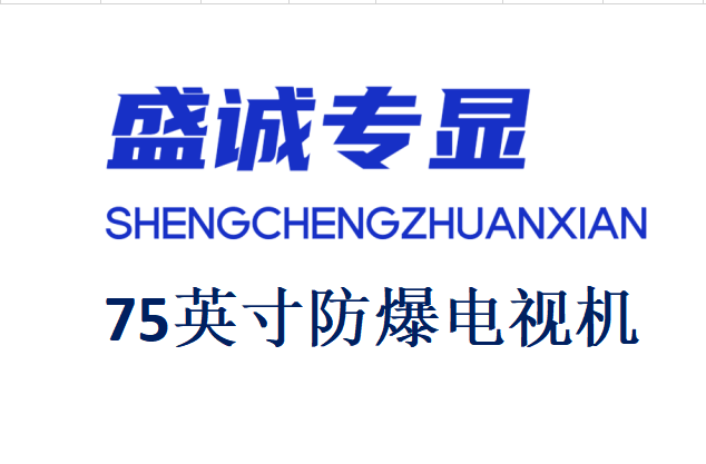 75英寸液晶防爆电视详细参数