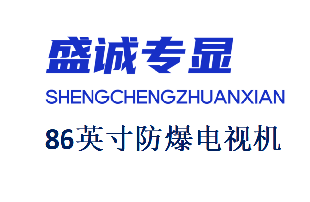 86英寸液晶防爆电视机详细参数