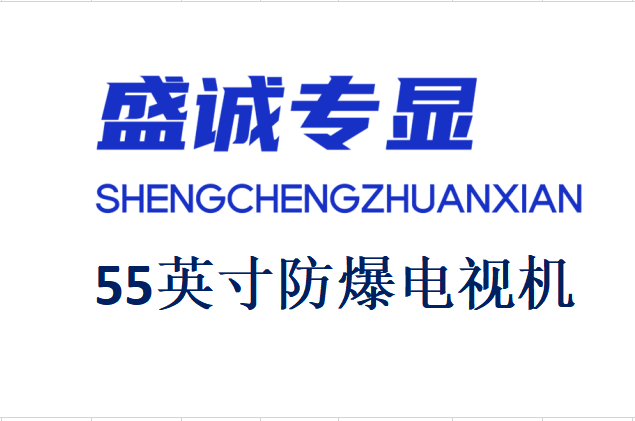 55英寸液晶防爆电视机详细参数