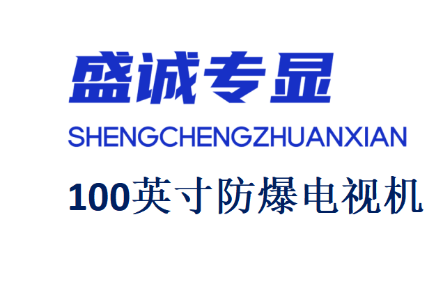 100英寸液晶防爆电视机详细参数