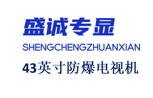43英寸液晶防爆电视机详细参数
