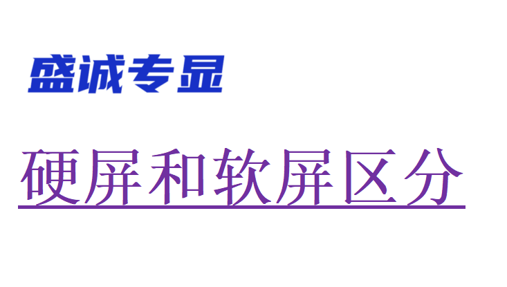 液晶屏软屏和硬屏区分