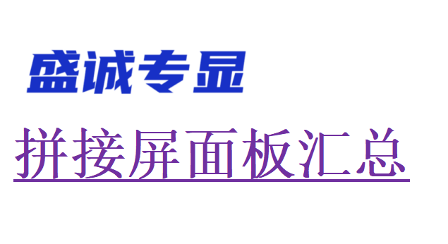 最新液晶拼接屏面板原装面板汇总表
