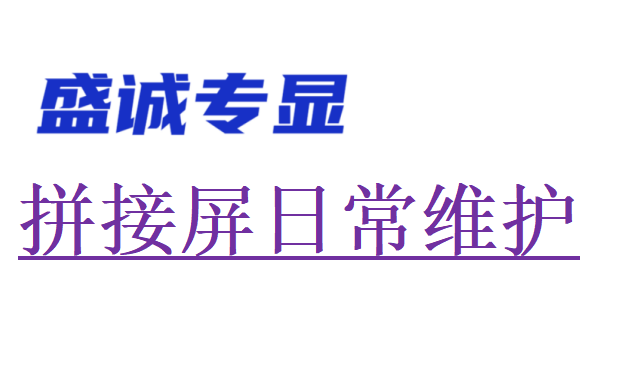 液晶拼接屏日常维护注意事项