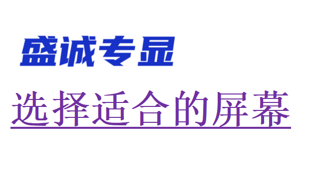 如何判断自己适合安装LED大屏还是液晶拼接屏