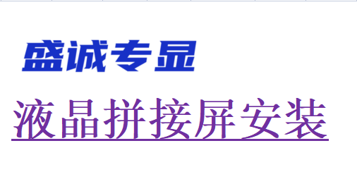 液晶拼接屏安装方式