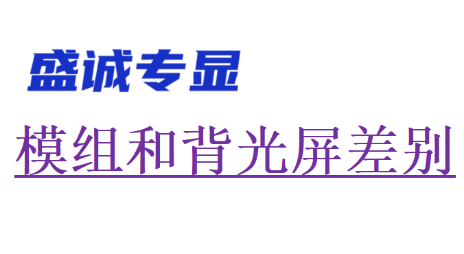 液晶模组屏和一体背光屏区别