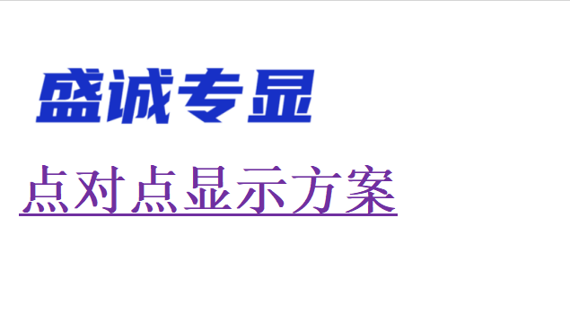 如何做点对点显示方案