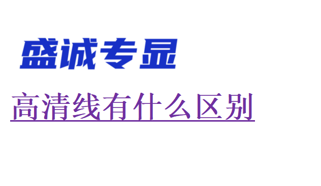 高清线有什么区别，对显示有影响吗？