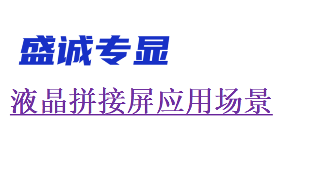 液晶拼接屏的应用场景