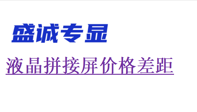 同样拼缝拼接屏为何差价较大