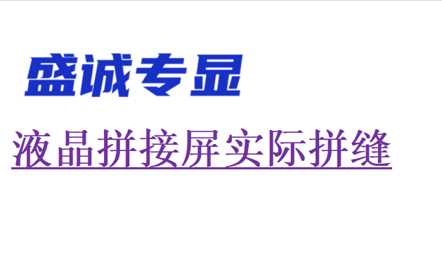 液晶拼接屏的实际拼缝和物理拼缝一样吗？