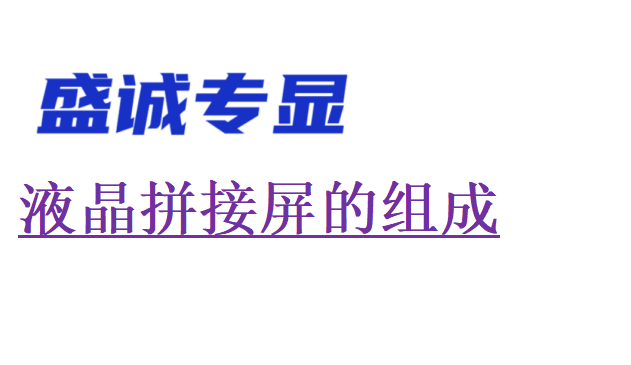 液晶拼接屏是如何组成的