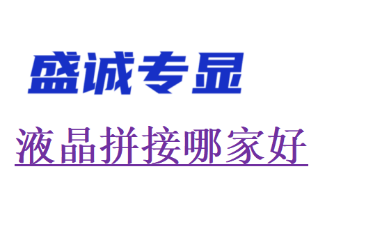 液晶拼接屏哪家好？