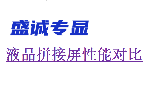 液晶拼接屏性能对比