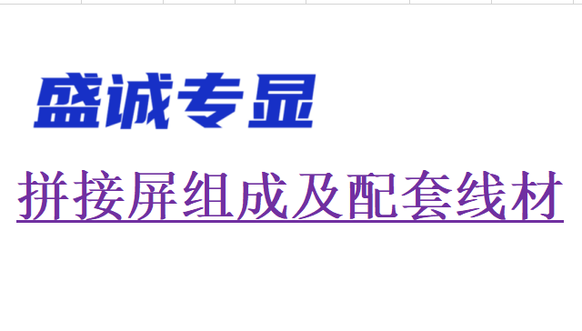 液晶拼接屏和配套线材详细知识