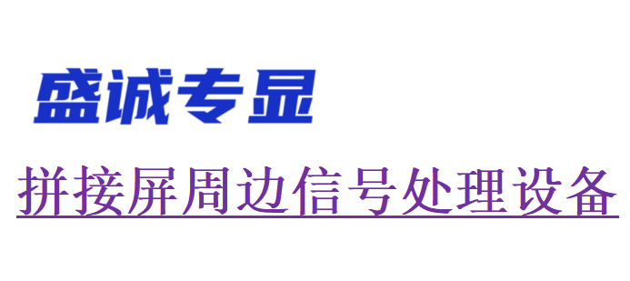 液晶拼接屏周边常用配套设备