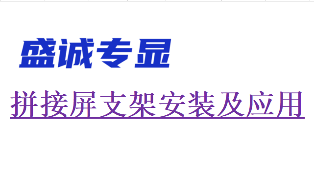 液晶拼接屏安装方式设计规划