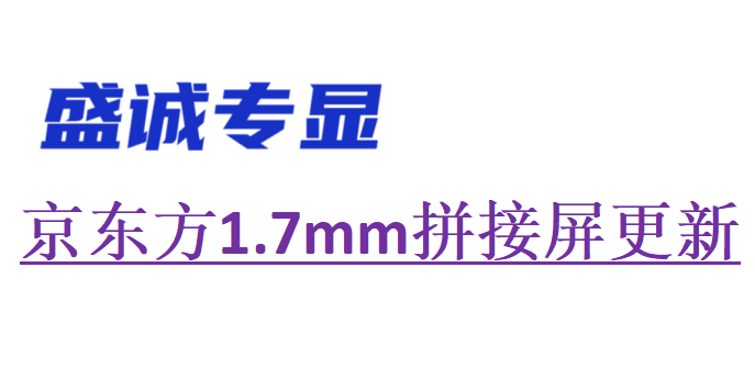 55英寸京东方1.7mm拼接屏参数更新（型号：DV550FHM-NVH）