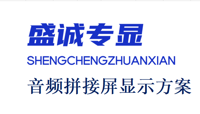 如何做带音频的拼接屏项目