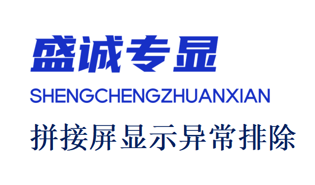 液晶拼接屏使用中花屏了如何处理？