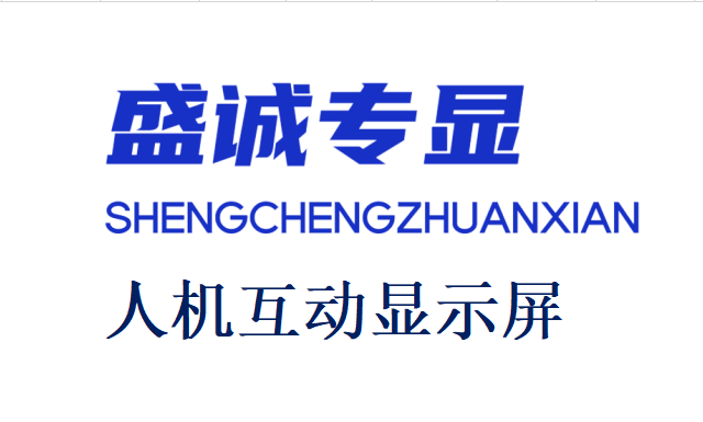 如何做一套互动显示屏