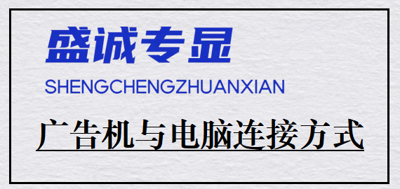 电脑如何控制广告机