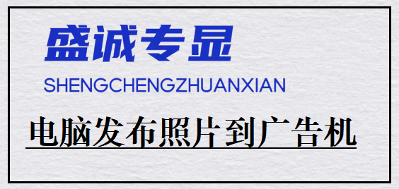电脑如何远程发布照片到广告机