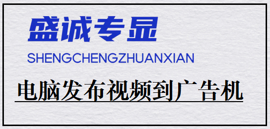 电脑如何制作视频片源发布到广告机