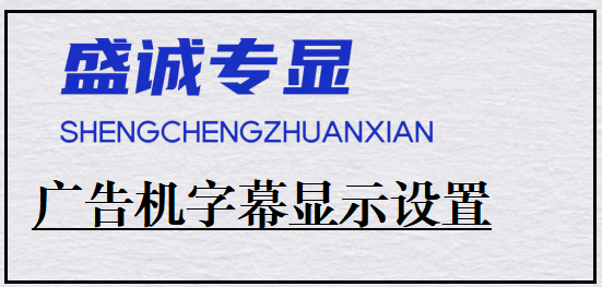 广告机如何设置字幕信息