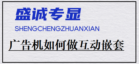液晶广告机如何做互动内容