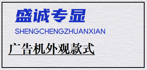 广告机有哪些外观款式