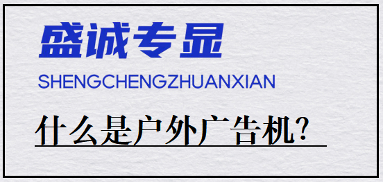 什么是户外广告机