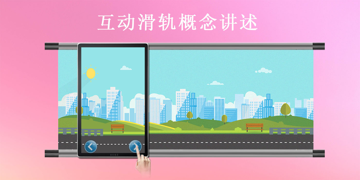 互动滑轨1-2.jpg