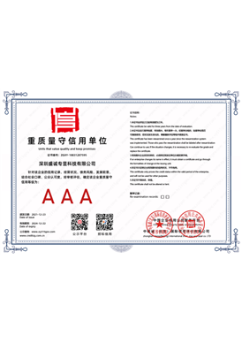 AAA 重质量守信用单位